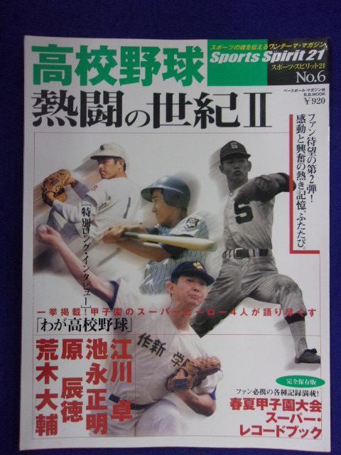 3104 sport Spirit 21 No.6 high school baseball ... century Ⅱ 2002 year . river table /.. virtue /. tree large .