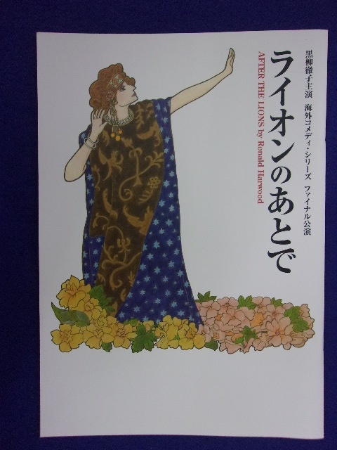 5027 パンフレット★ライオンのあとで 2018年 黒柳徹子主演 海外コメディシリーズ ファイナル公演 桐山照史 _画像1