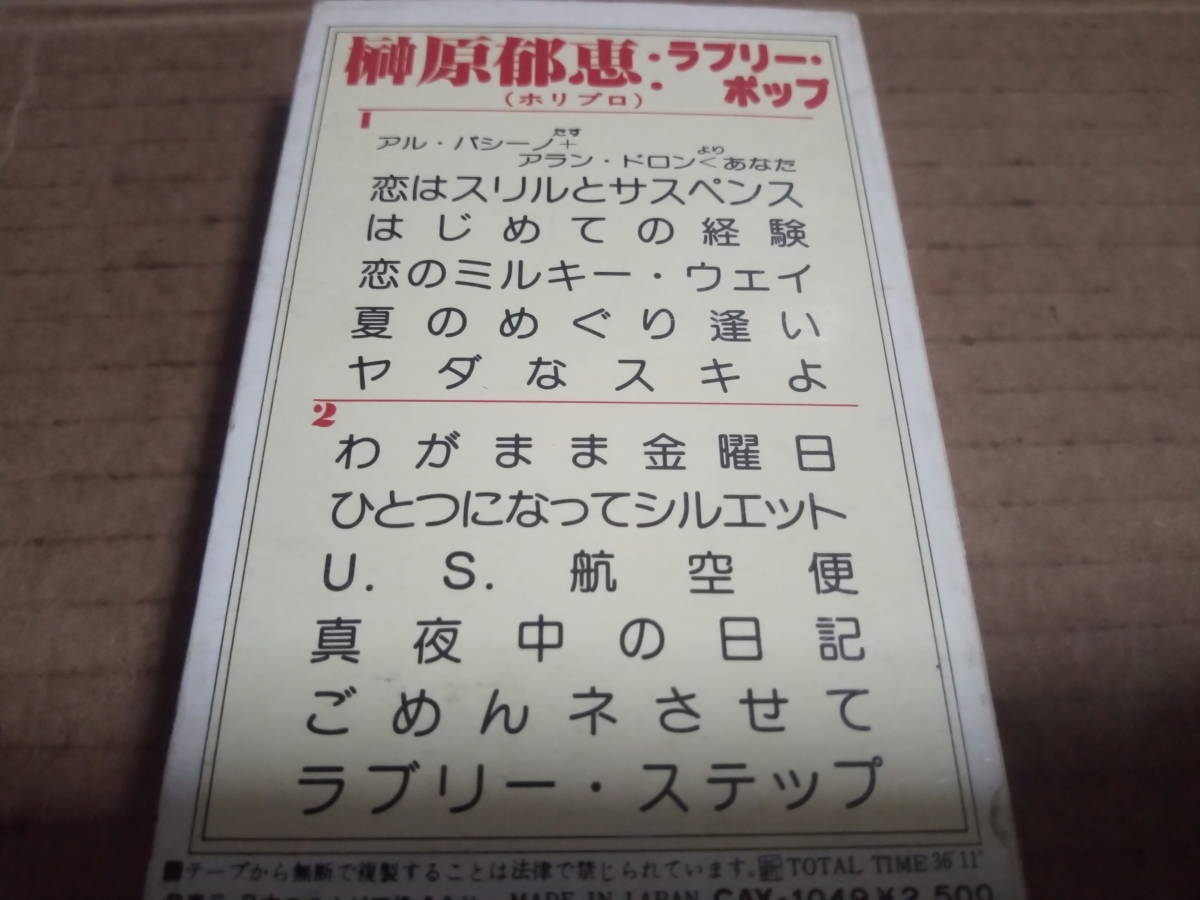 榊原郁恵 ラブリー・ポップ カセットテープの画像2