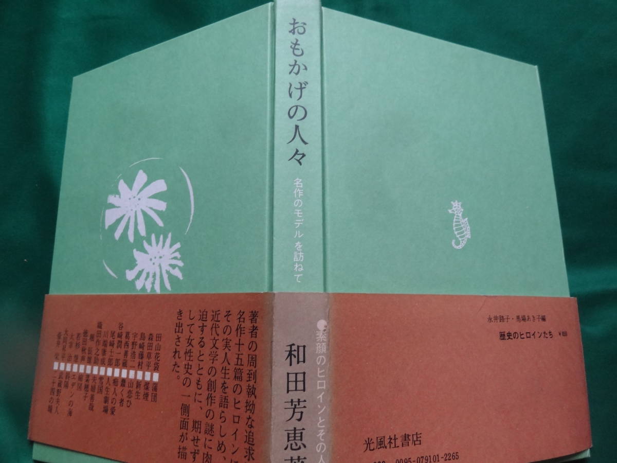 おもかげの人々　＜名作のモデルを訪ねて＞ 　和田芳恵 　光風社書店　 徳田秋聲　谷崎潤一郎　田山花袋　川端康成　宇野浩二　織田作之助_画像3