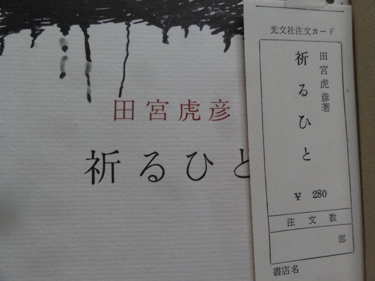 祈るひと ＜長篇小説＞　 田宮虎彦 　 光文社 　昭和33年　初版　装幀:森田元子_画像5