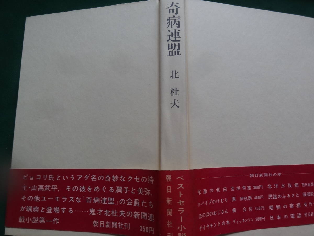 . sick ream .< length . novel > Kita Morio Showa era 42 year morning day newspaper company the first version with belt ..: Nakamura . two 