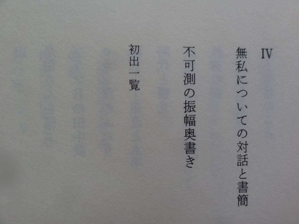 不可測の振幅　＜文芸・美術随想集＞ 寺田透:著 筑摩書房 1990年 正宗白鳥　幸田露伴　北原白秋　日夏耿之介　磯田光一ほか_画像8