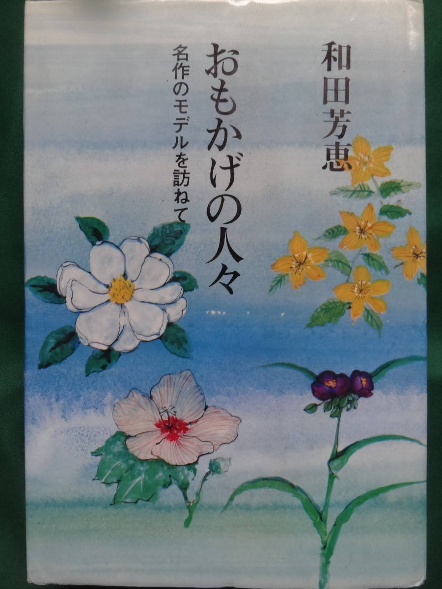 おもかげの人々　＜名作のモデルを訪ねて＞ 　和田芳恵 　光風社書店　 徳田秋聲　谷崎潤一郎　田山花袋　川端康成　宇野浩二　織田作之助_画像1