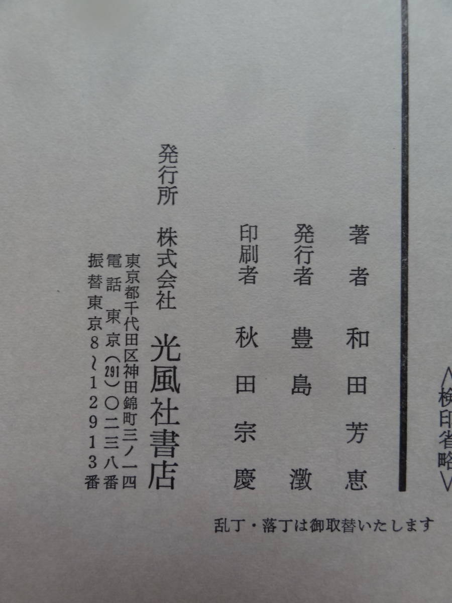 おもかげの人々　＜名作のモデルを訪ねて＞ 　和田芳恵 　光風社書店　 徳田秋聲　谷崎潤一郎　田山花袋　川端康成　宇野浩二　織田作之助_画像8