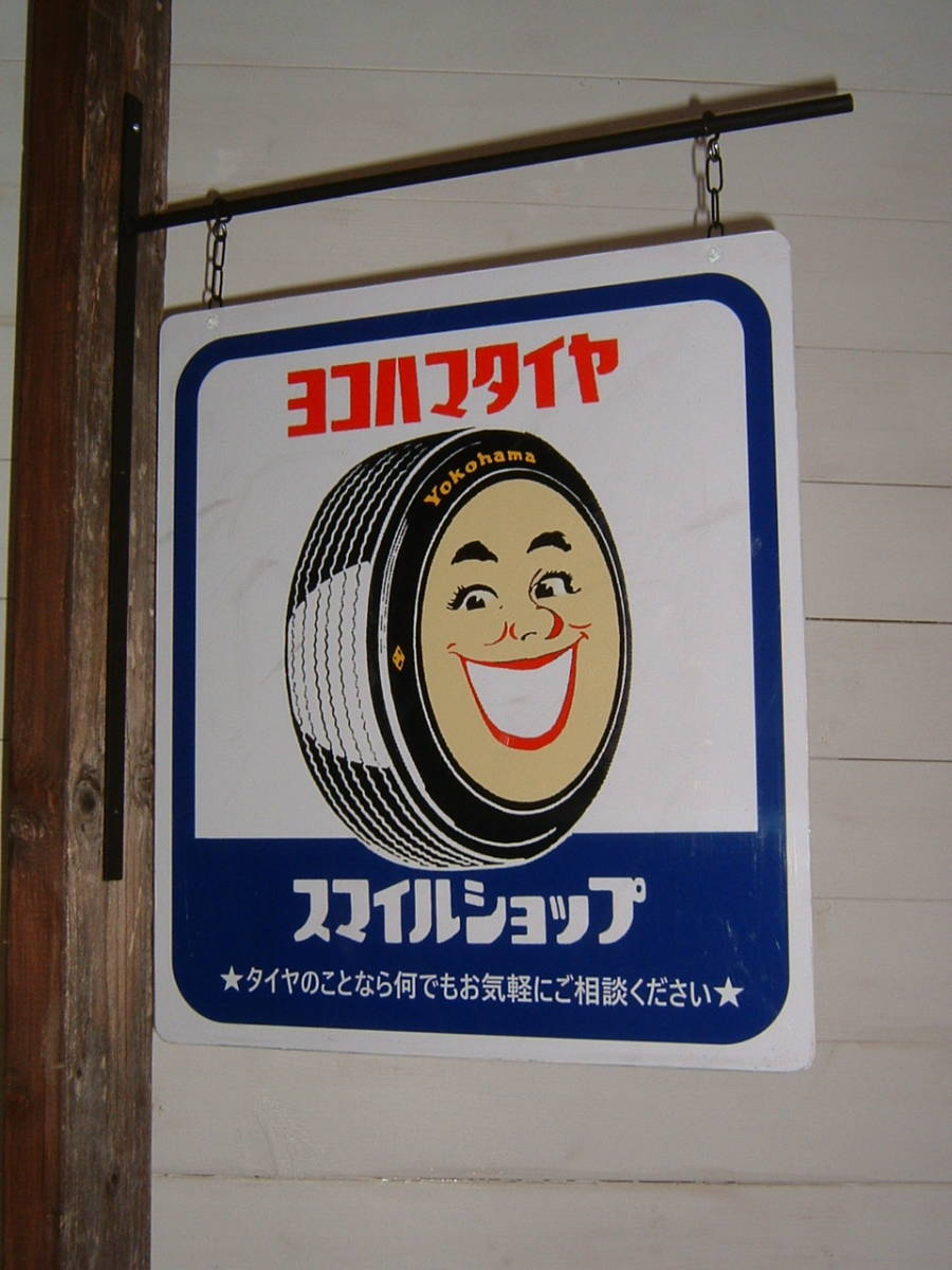 ヨコハマタイヤ「スマイルショップ」屋外用.吊下げ看板.品(検:横浜ゴム.オブジェ.野外用.企業キャラクター.旧車.昭和レトロ.インテリア