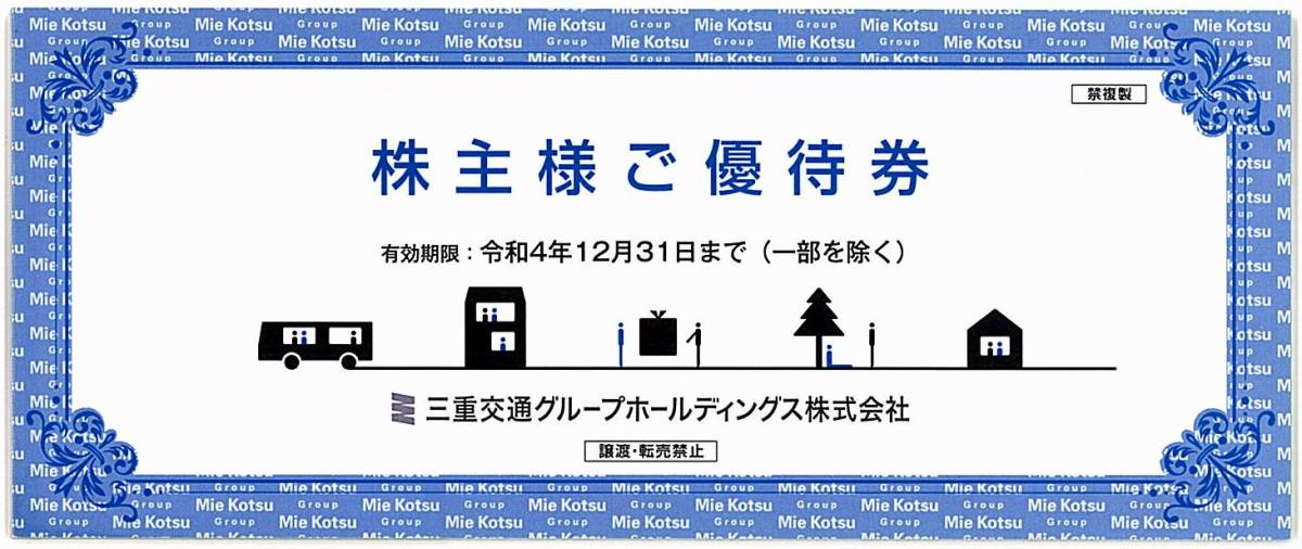 三重交通 株主優待券【1冊(1,000株以上)】 / 路線バス乗車券4枚 他 / 2022.12.31まで_画像1