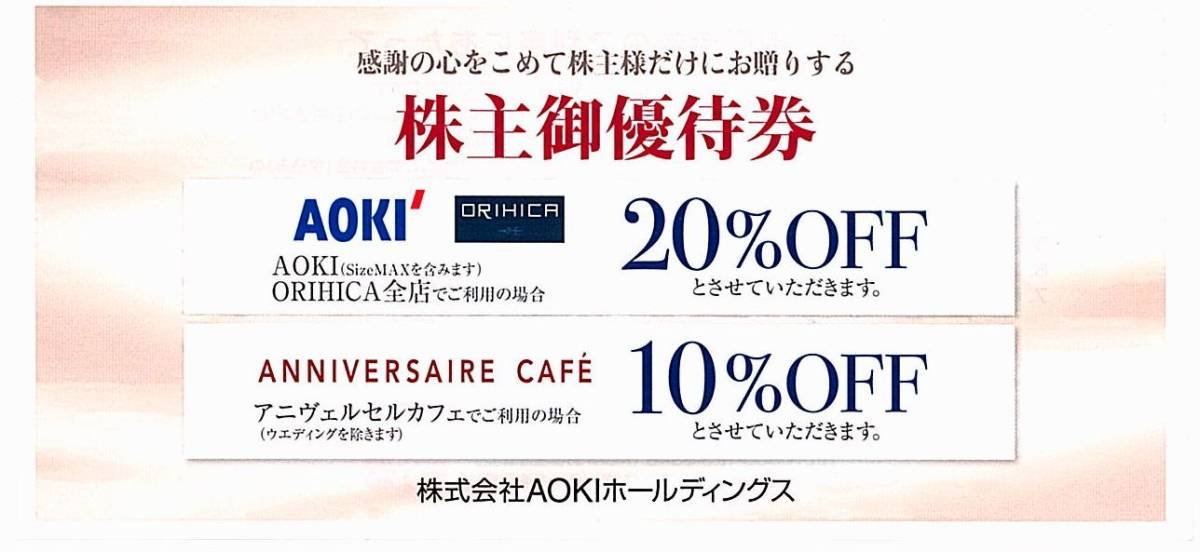 AOKI 株主優待券【1枚】※複数あり / 20％割引券 / アオキ、オリヒカ / 2022.12.31まで_画像1