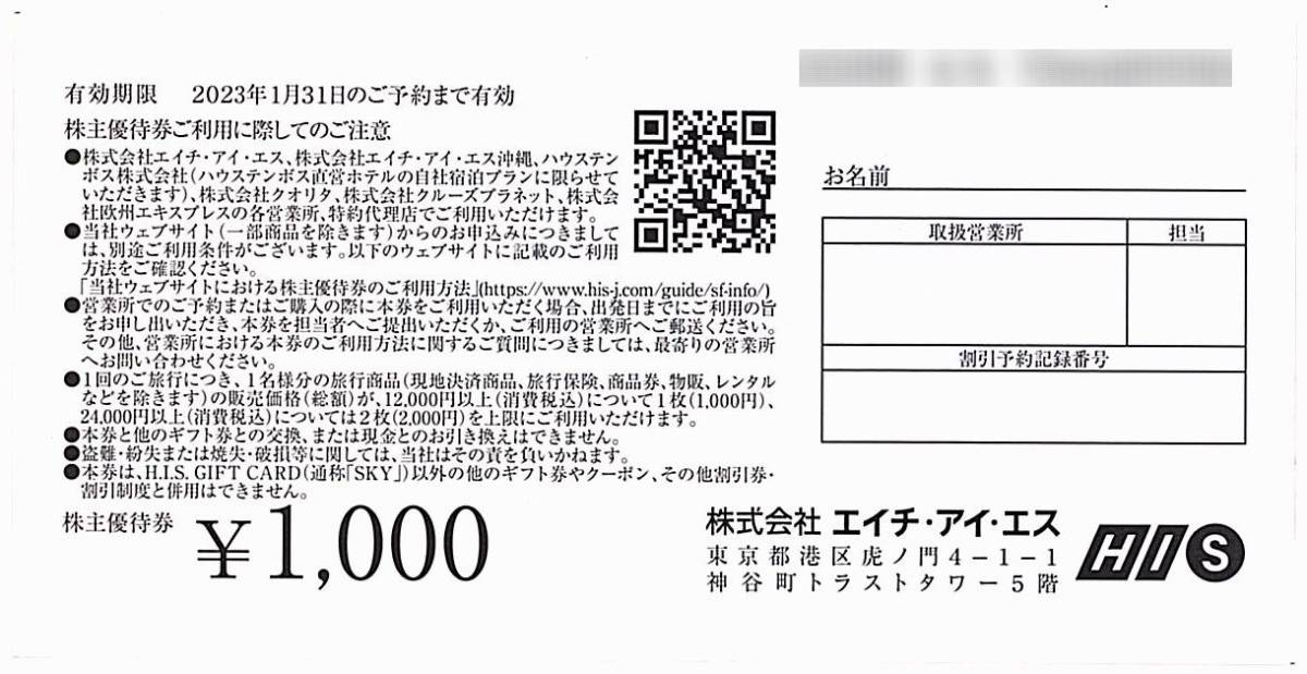 HIS エイチアイエス 株主優待券【1枚】※複数あり / 1000円分 / 2023.1.31まで_画像2