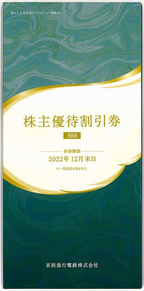 京浜急行電鉄 株主優待券【1冊（500株以上）】 / 2022.12.31まで / 京急EXイン1000円割引券4枚 他_画像1