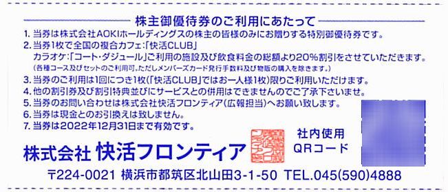 AOKI 株主優待 / 施設及び飲食料金20％割引券【5枚】 / 快活CLUB、コートダジュール / 2022.12.31まで_画像2