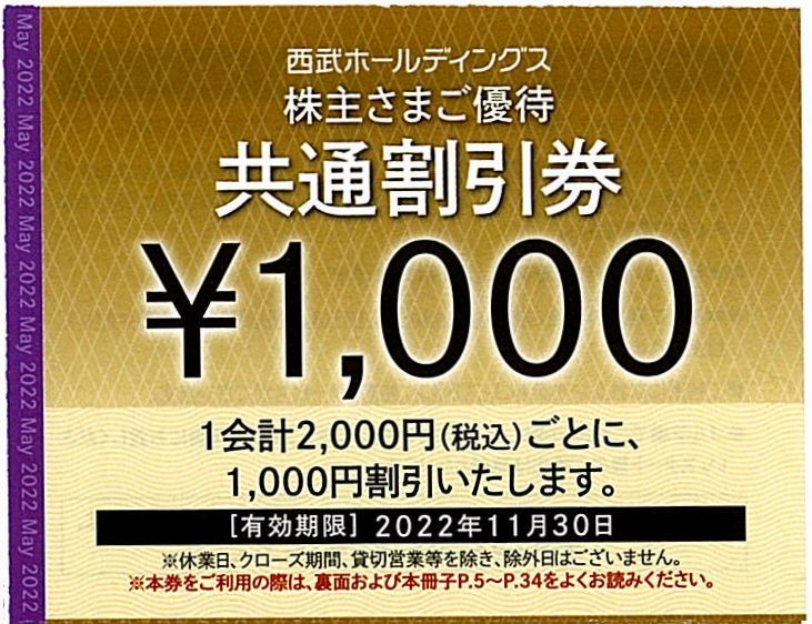 西武 株主優待 共通割引券【10枚（1万円分）】※複数あり / 2022.11.30まで_画像1