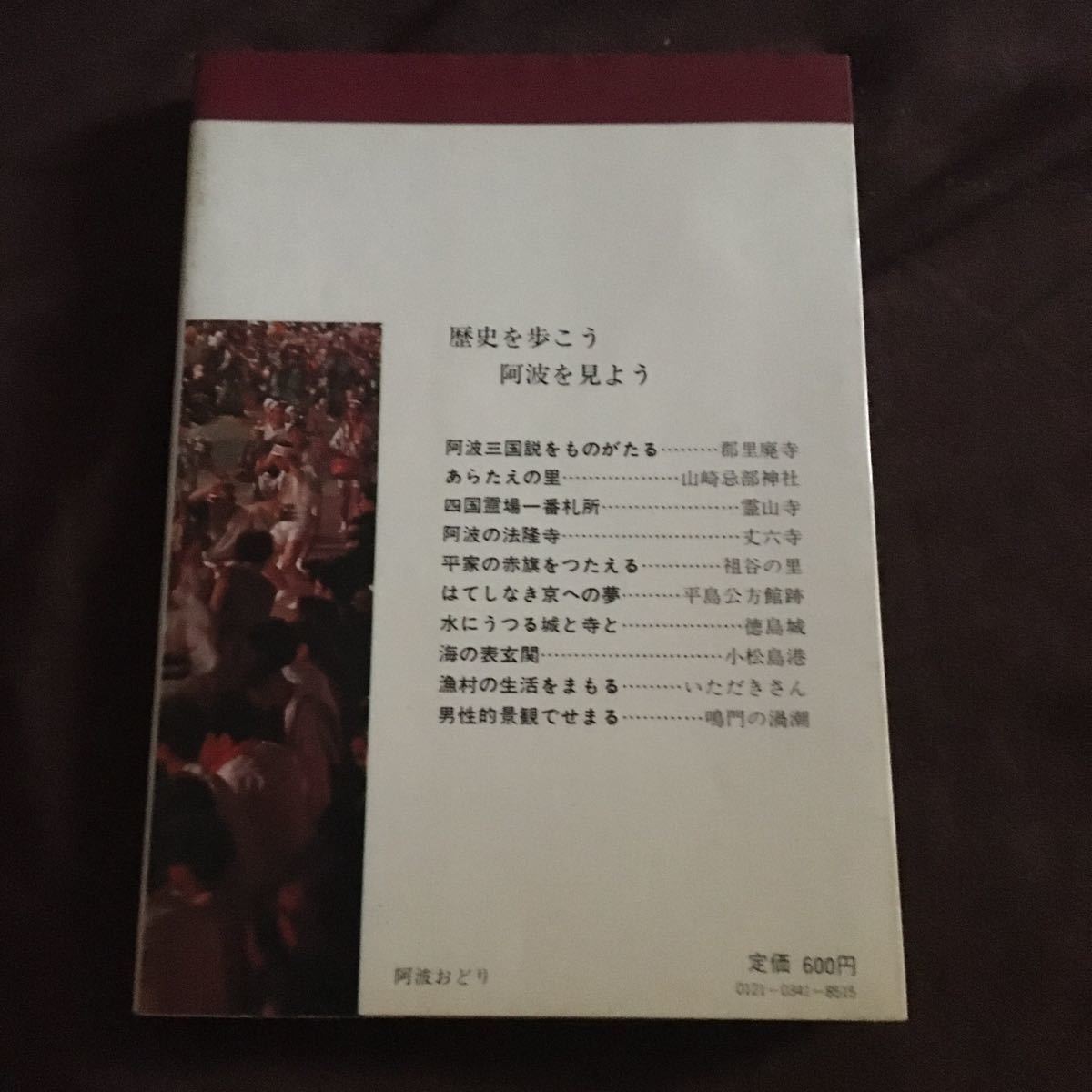 徳島県の歴史散歩