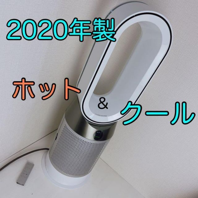 ダイソンdyson HP 04 2020年製 - 空気清浄器