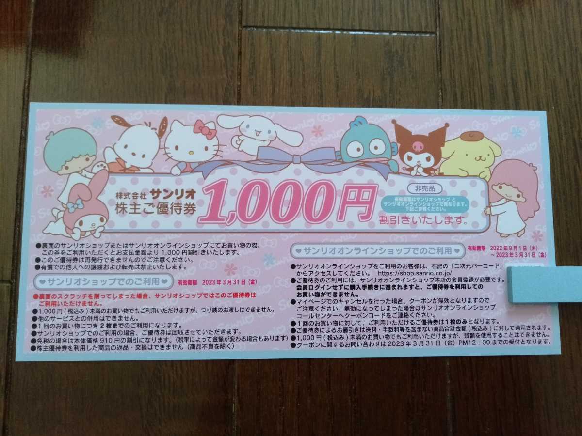 サンリオピューロランド株主優待券3枚+オンラインショップ1000円割引券1枚　2023年1月31日_画像3