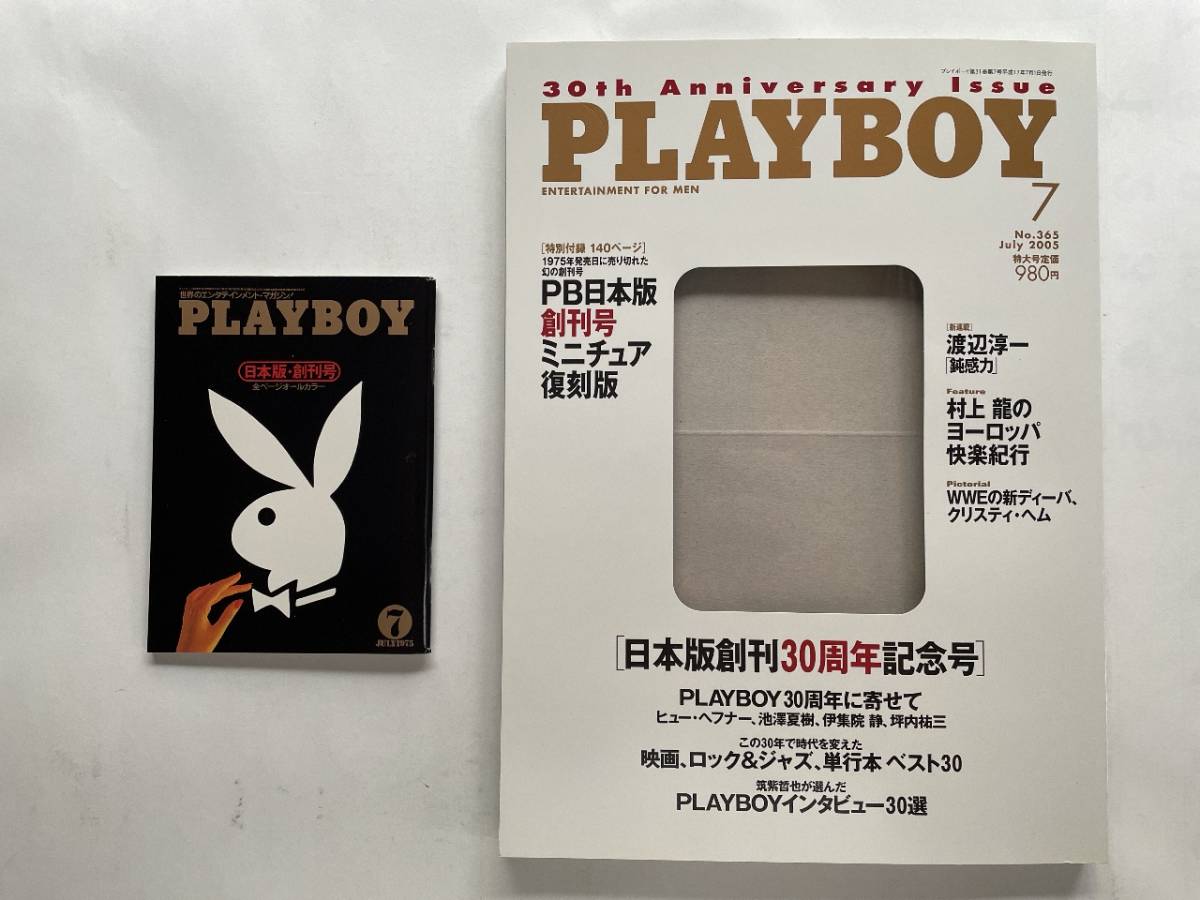 月刊PLAYBOY 2005年7月 日本版創刊30周年記念号 プレイボーイ日本版創刊号ミニチュア復刻版付録つき ☆_画像5