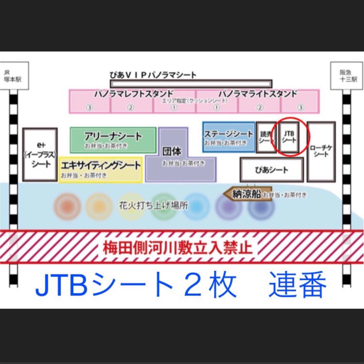 淀川花火大会 ２枚連番JTBシート（指定席） - 興行チケット