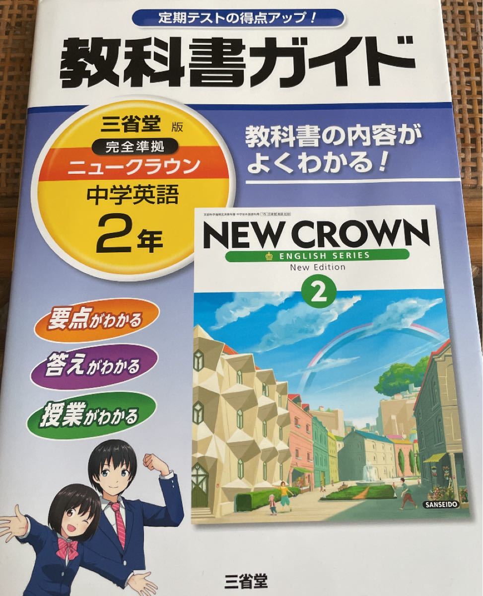 教科書ガイド 三省堂版完全準拠 ニュークラウン 中学英語 2年　三省堂 中学2年 英語 教科書ガイド　セール　値下げ