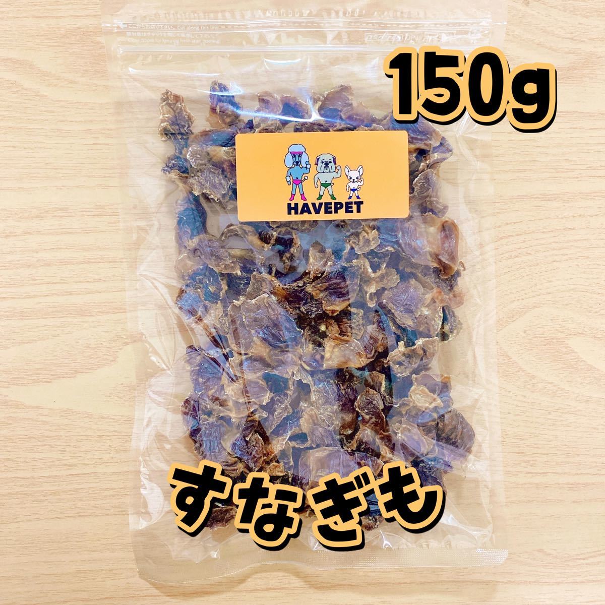 ウィーク限定SALE12月3日まで！砂肝150g お買い得大袋 犬のおやつ