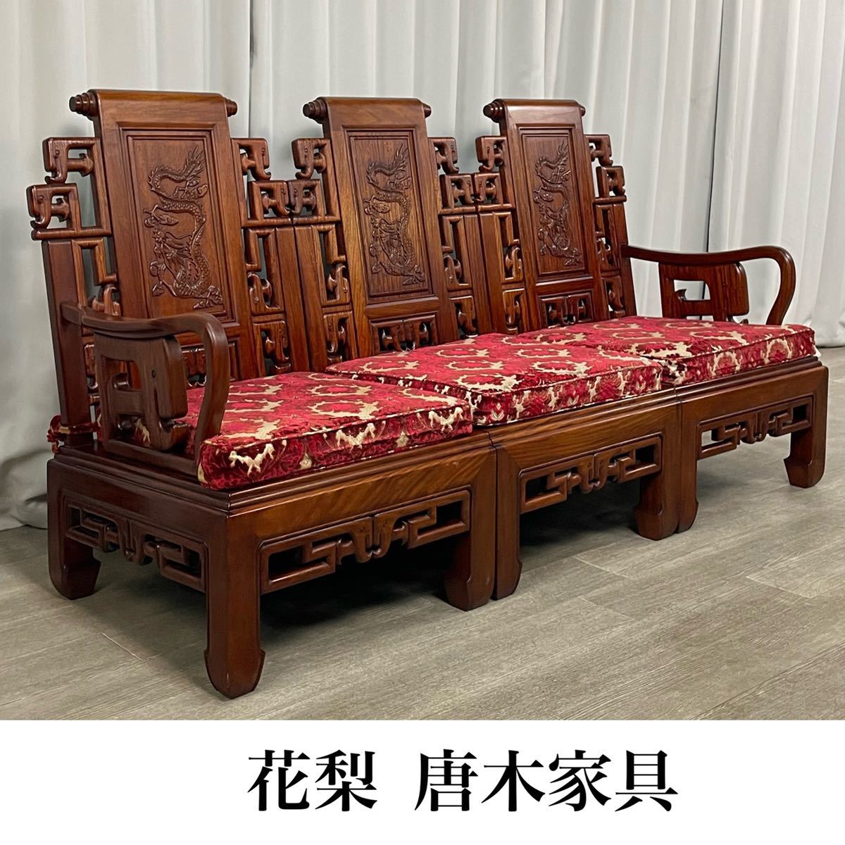 GB75 花梨 無垢材 唐木家具 アームチェア 3人掛けソファ 3P トリプル