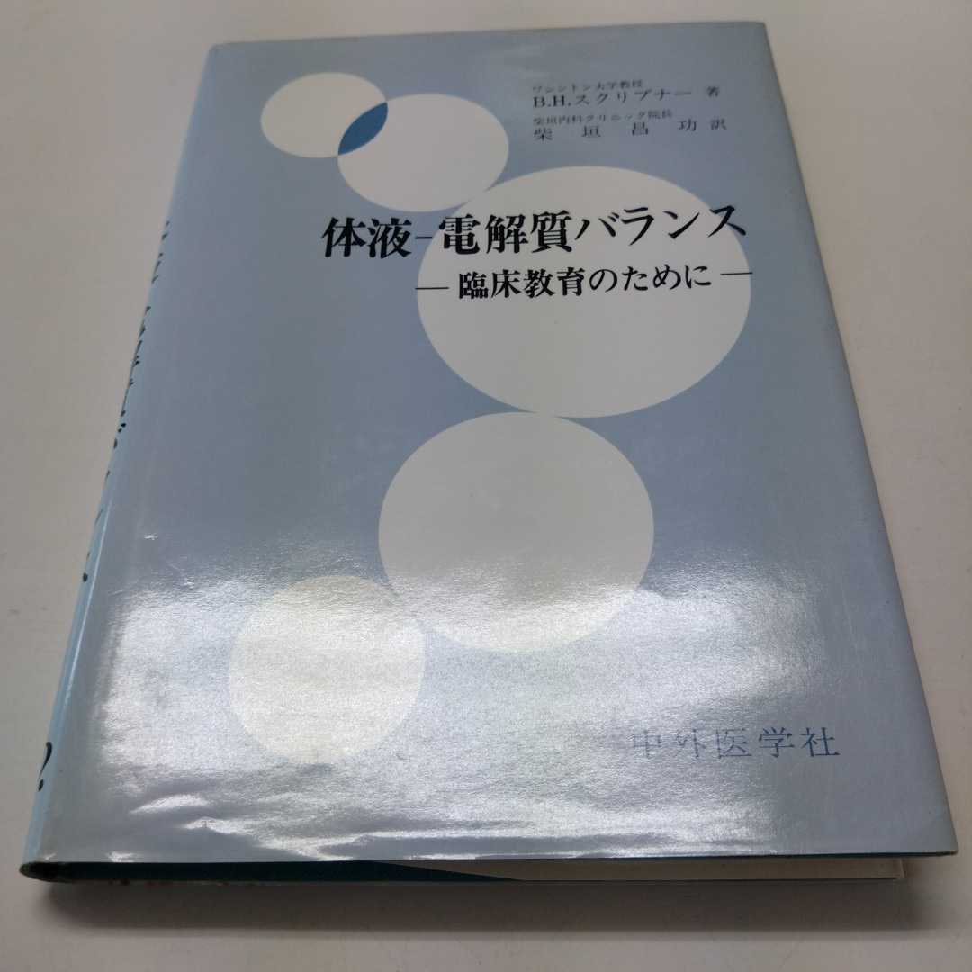 新作モデル 体液-電解質バランス 臨床教育のために 医学一般 - www