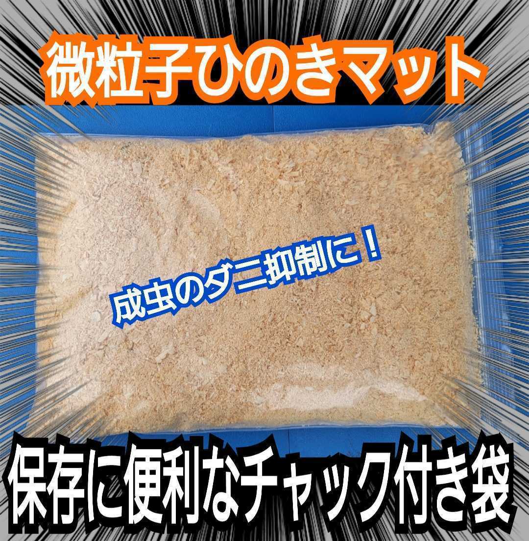 フルイから落ちたヒノキの粉！クワガタ、カブトムシのダニ避けに最適！爽やかな香り！便利なチャック付き袋(粗削りも別途出品しています)_画像3