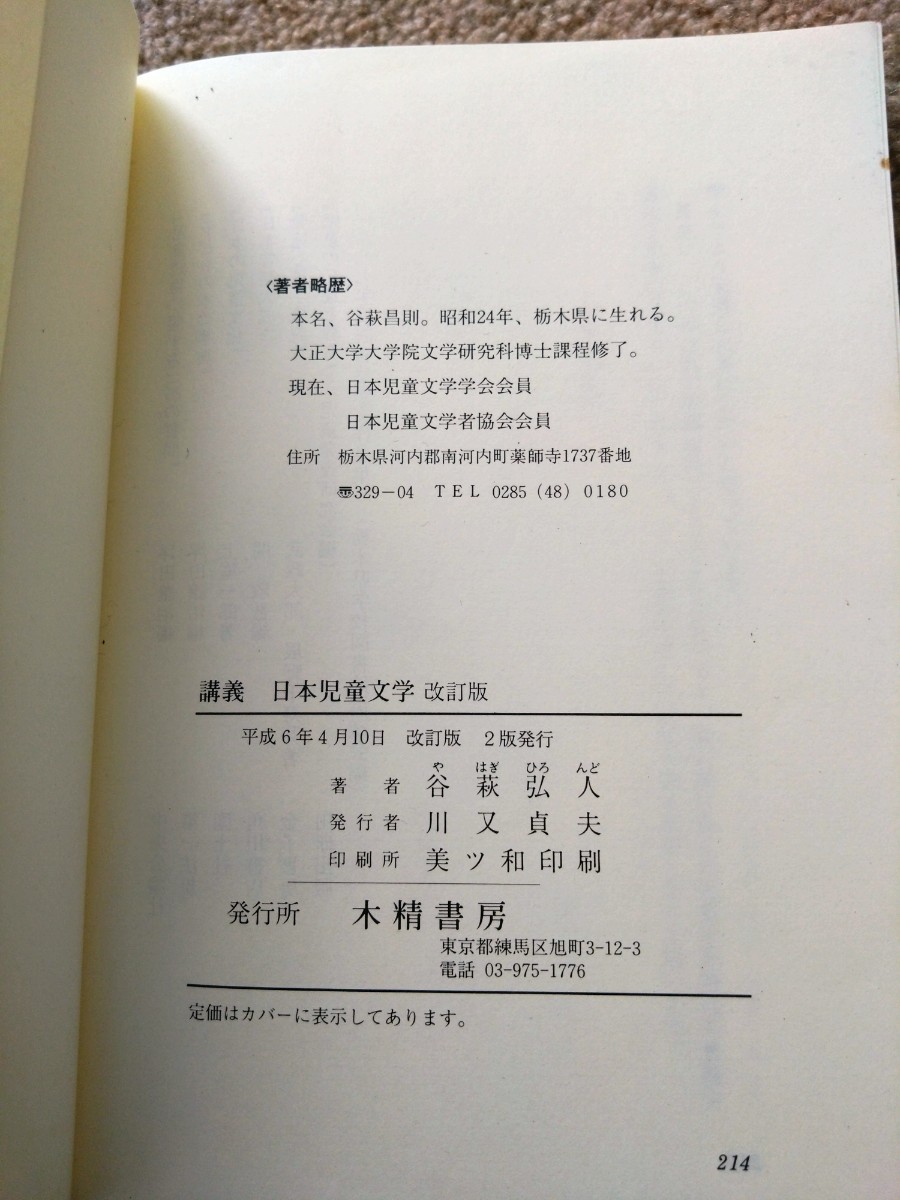 講義　日本児童文学　改訂版/谷萩弘人/木精書房