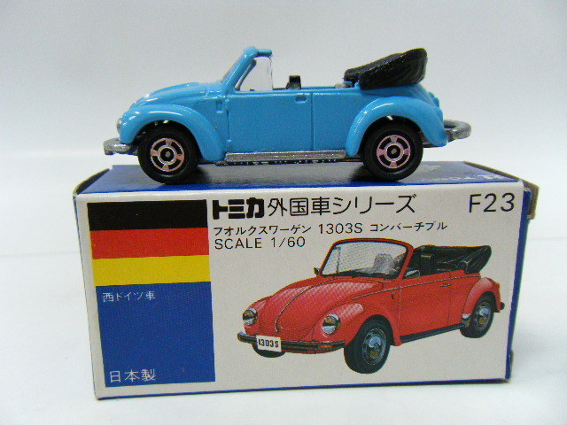 トミカ外国車シリーズ　F23　　フオルクスワーゲン　1303S　コンバーチブル　ブルー