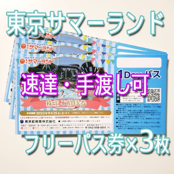 ◇東京サマーランド【１dayパス】３枚 - brandsynariourdu.com
