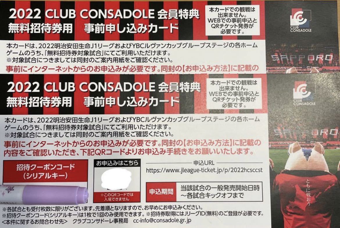 コンサドーレ 札幌 チケット ホームゲーム 招待券 2枚 最大63 Offクーポン コンサドーレ 札幌 チケット ホームゲーム 招待券 2枚 最大63 Offクーポン
