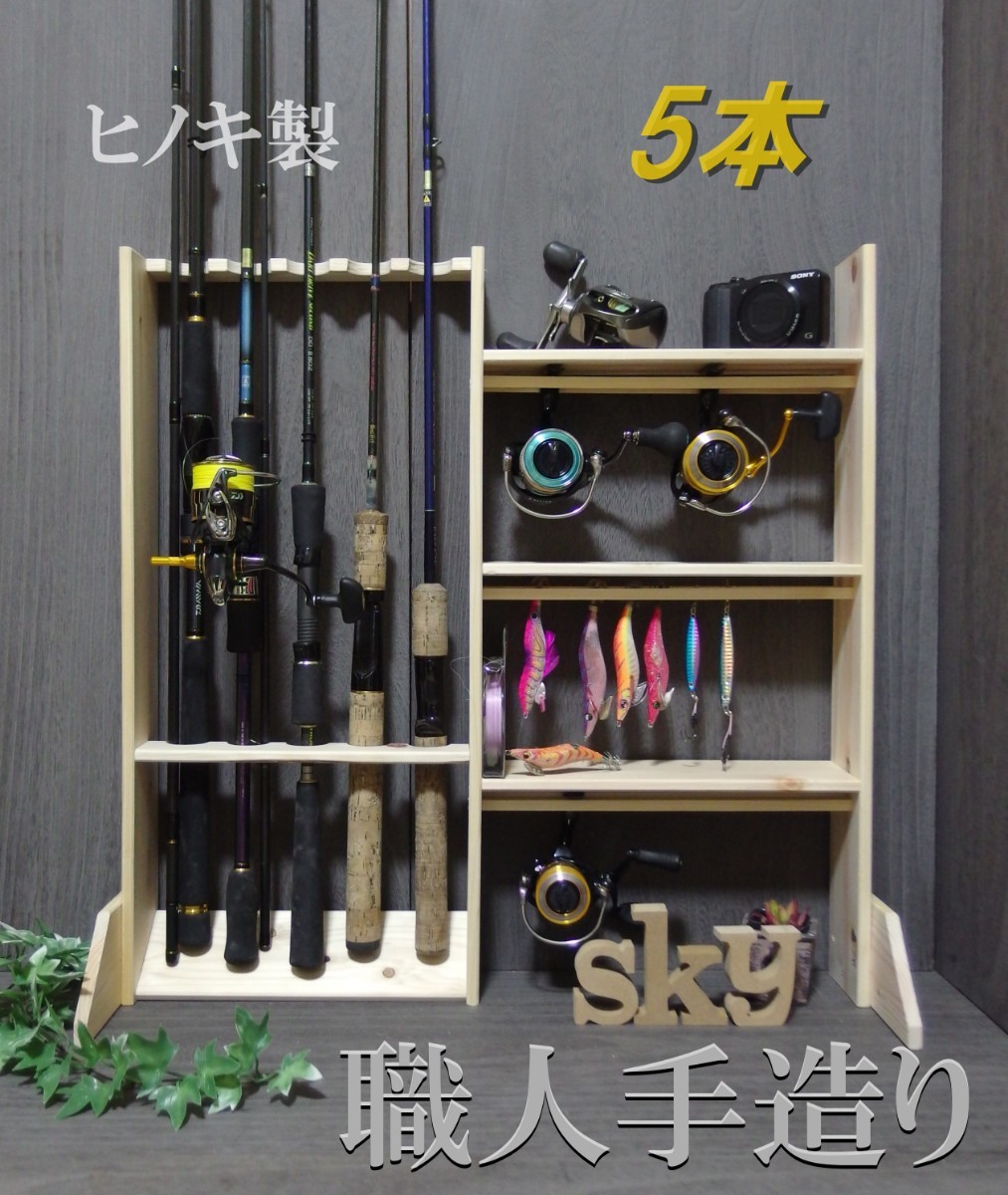 国内在庫 ロッドスタンド 7本 小物置き両側10段 国産ヒノキ製 完成品