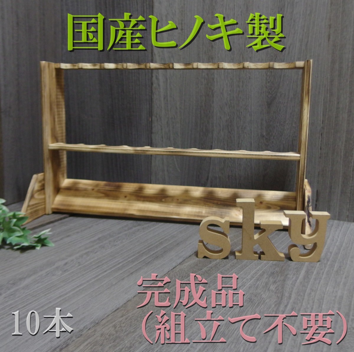 ロッドスタンド 10本 炙り加工 国産ヒノキ製 完成品(組立不要