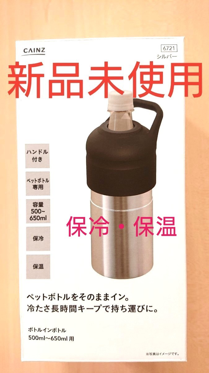 【新品未使用】ボトルインボトル ペットボトルホルダー CAINZ カインズ (保冷・保温)