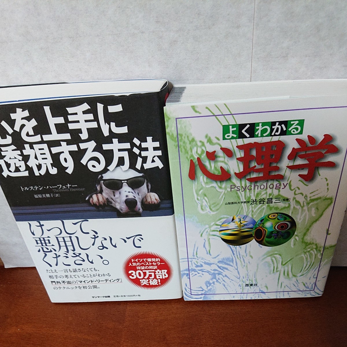 「心を上手に透視する方法」「よくわかる心理学」2冊