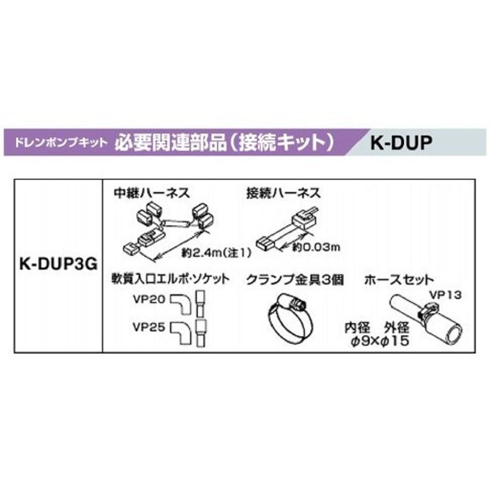 エアコン部材 ドレンポンプキット 必要関連部品 接続キット 中継・接続セット K-DUP3G