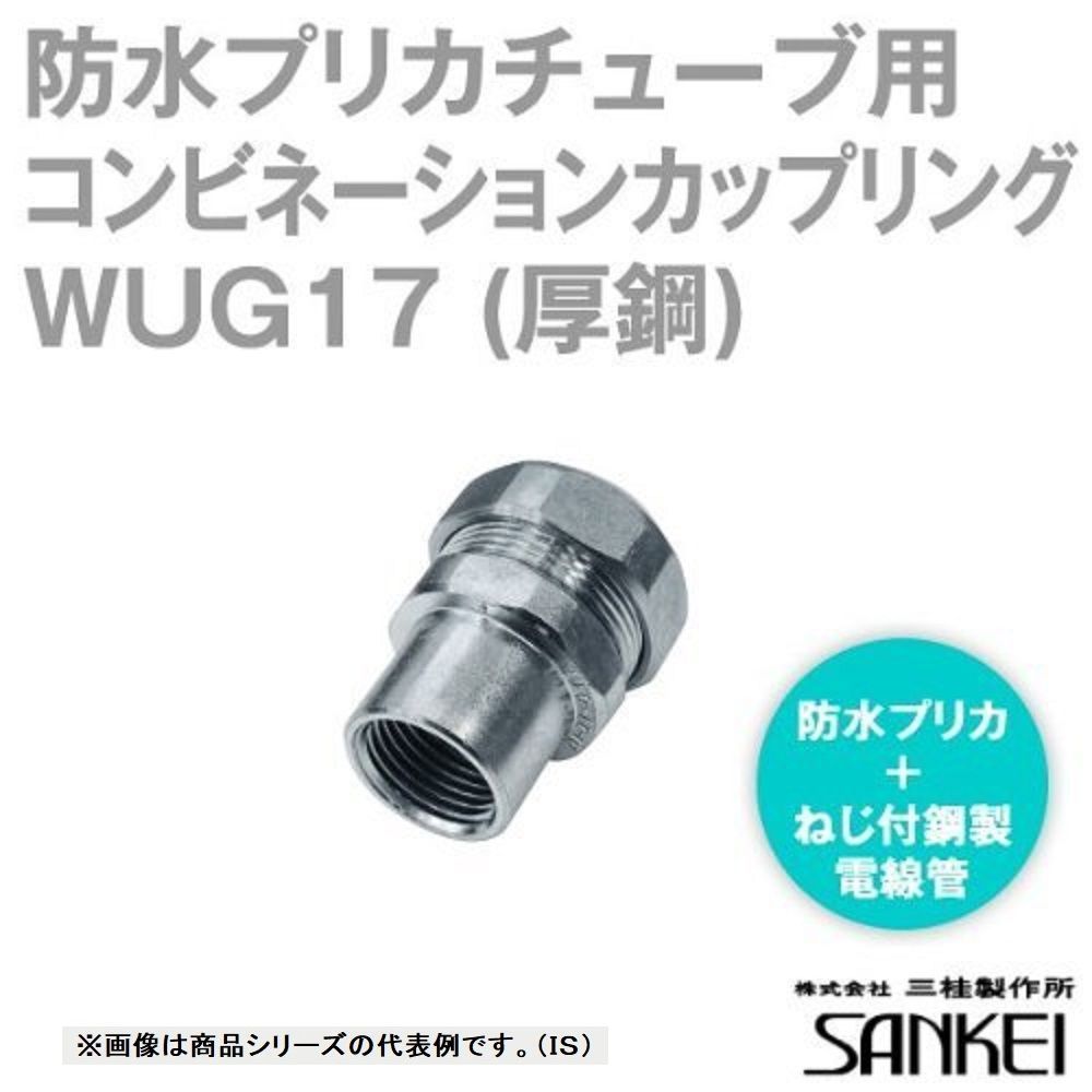 防水コンビネーションカップリング プリカPV/PE17⇔ねじ付厚鋼電線管G16 20個入 WUG17-20