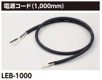 ライン照明用電源コード(1000mm) LEB-1000_画像1