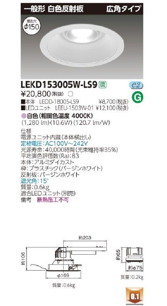 LEDユニット交換形ダウンライト LEKD153005W-LS9_画像2