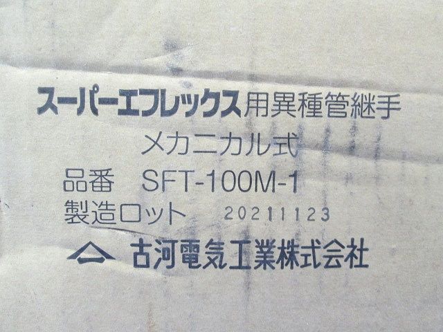 異種管継手 メカニカル式 SFT-100M-1_画像2