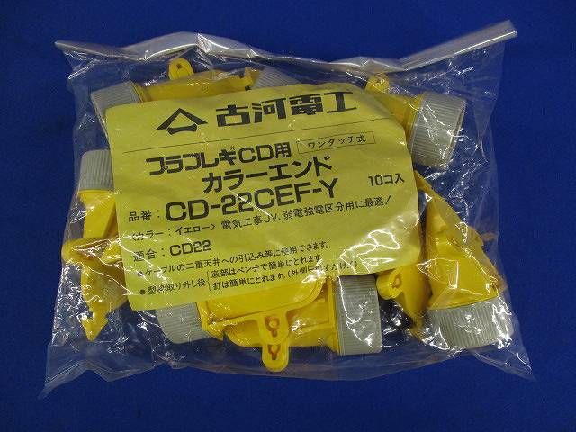 カラーエンド(10個入) CD-22CEF-Y-10_画像2