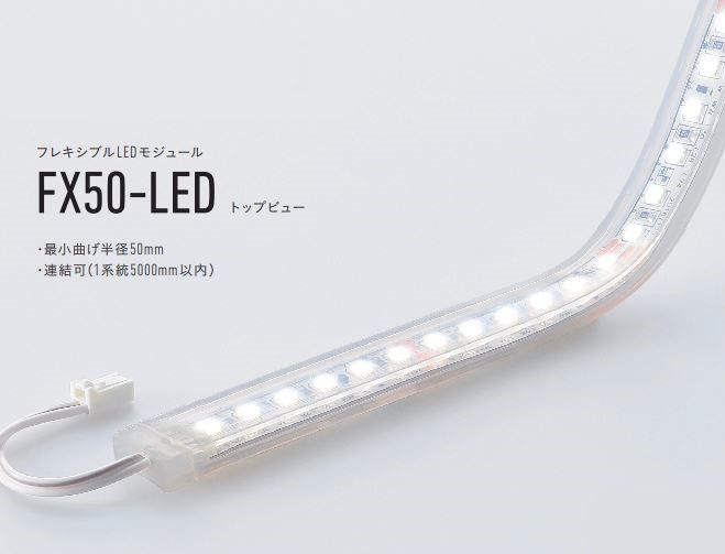 フレキシブルLEDモジュール 4200K トップビュー FX50-LED2000W-F1_画像1