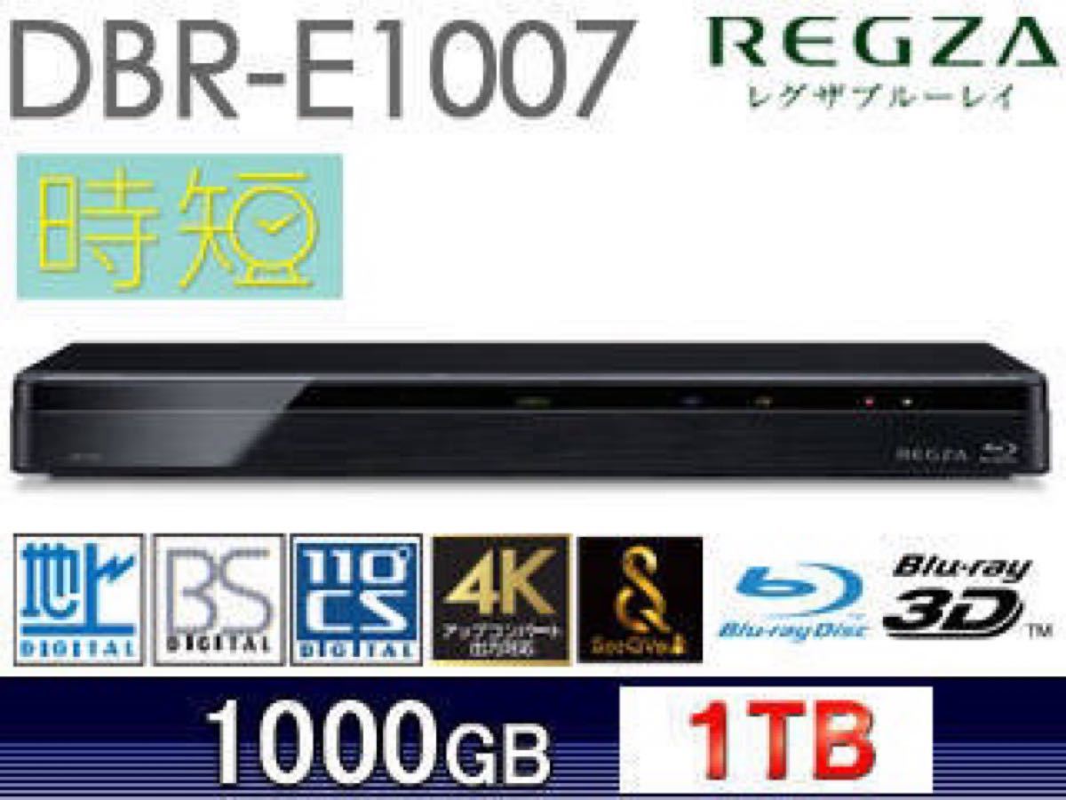 新品未開封 DBR-E1007 REGZA/レグザブルーレイ 1TB ブルーレイディスク