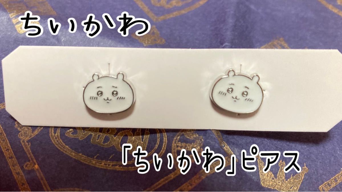 もこ様 専用 ちいかわ【ちいかわ ピアス②】|Yahoo!フリマ(旧PayPay