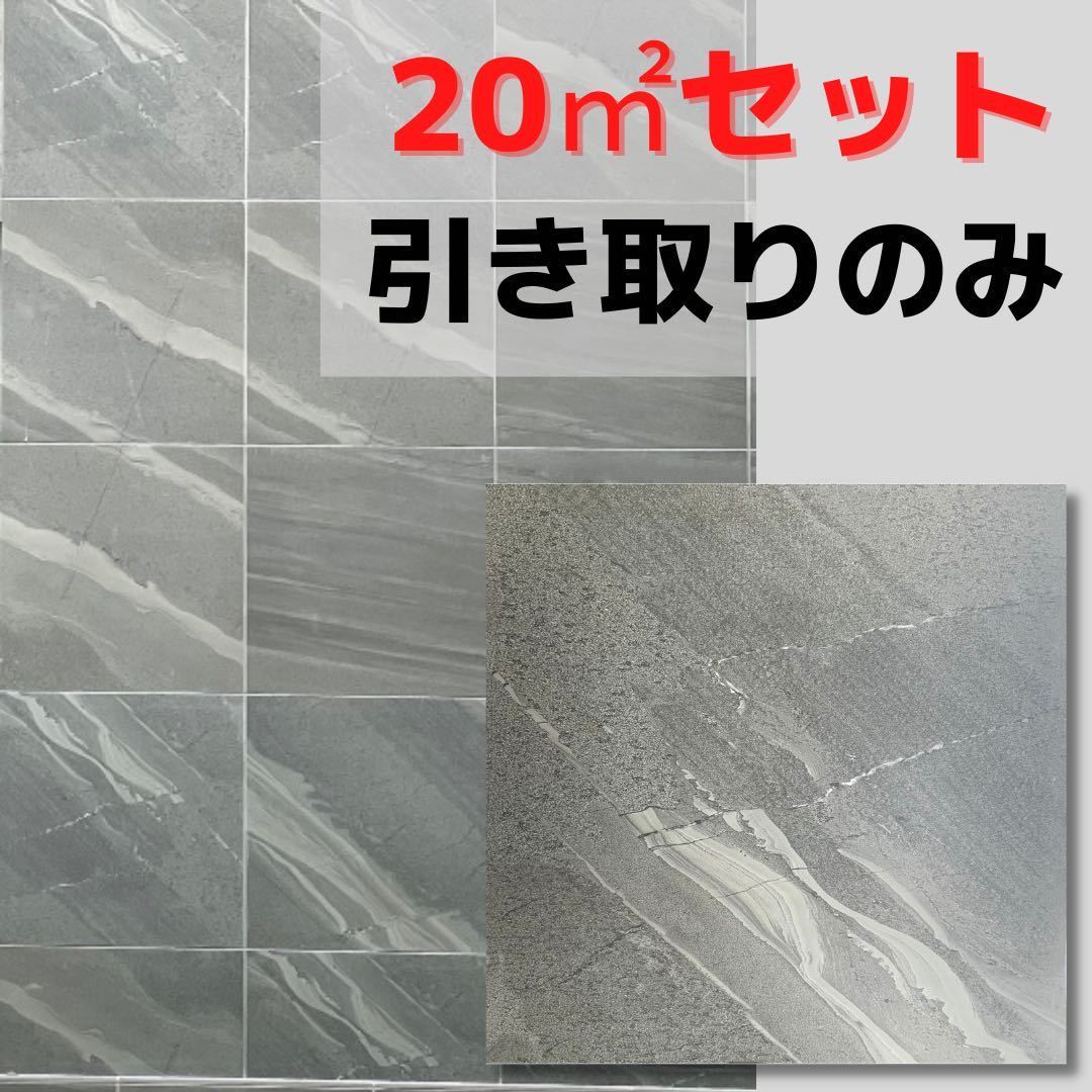 天然石模様 20㎡セット 600角 タイル グレータイル 激安 壁タイル 室内タイル 内装 即納 マットタイル 床材 壁材 関西 引き取り 大阪 高級_画像1