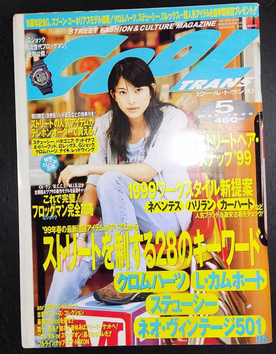 COOL TRANS クールトランス 1999年5月号 上原多香子_画像1