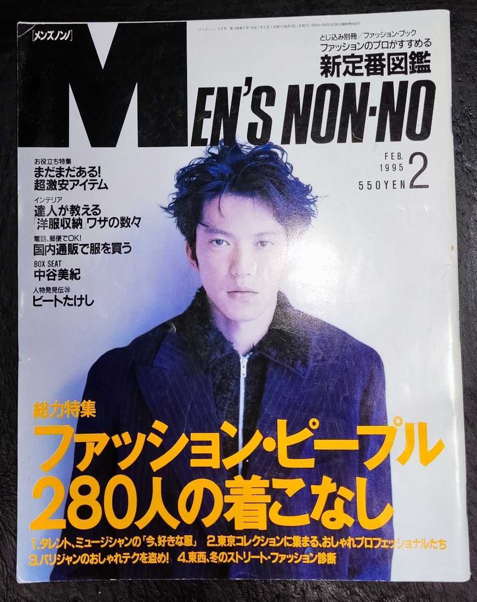 MEN'S NON-NO メンズノンノ 1995年2月号 