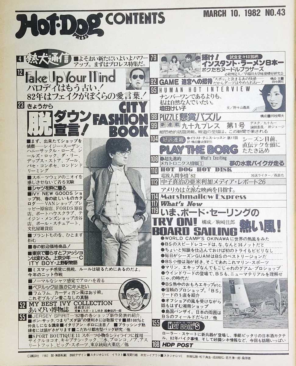 ホットドッグ・プレス Hot Dog PRESS 1982年3月10日号_画像2