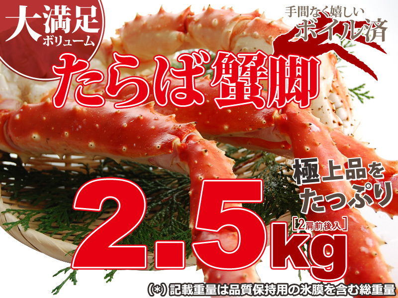 　【1個出品】ボイル タラバガニ 約 2.5kg 8L (2肩前後入) 〓さんきん1円_画像1
