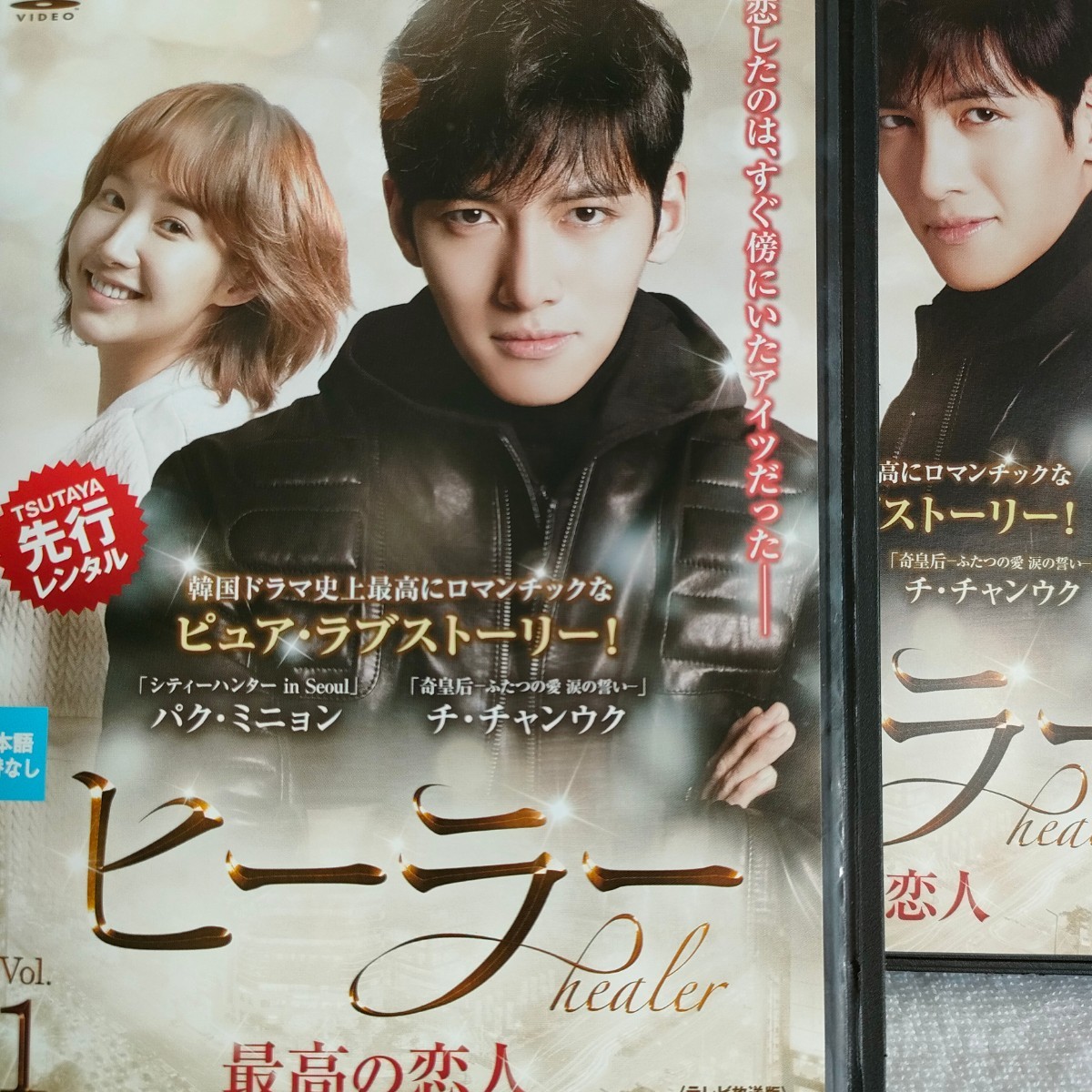 ヒーラー~最高の恋人~ 　DVD　韓国ドラマ　全話！　チ・チャンウク　パク・ミニョン　ユ･ジテ 　キム・ミギョン