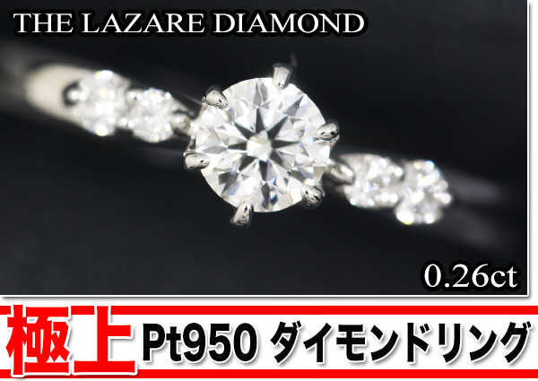 ラザール ダイヤモンド Pt950 リング 0.26ct H VS2 指輪 美品